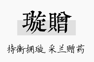 璇赠名字的寓意及含义