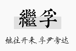 继孚名字的寓意及含义