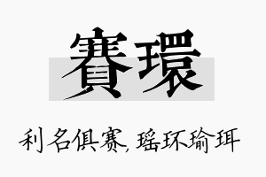 赛环名字的寓意及含义