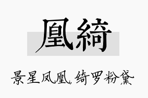 凰绮名字的寓意及含义