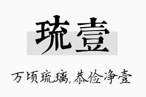 琉壹名字的寓意及含义