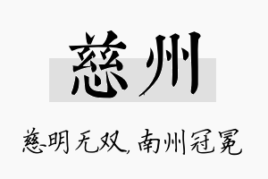 慈州名字的寓意及含义