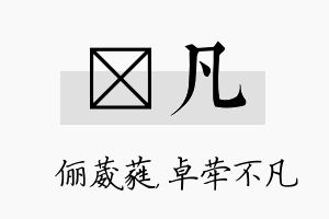 棽凡名字的寓意及含义