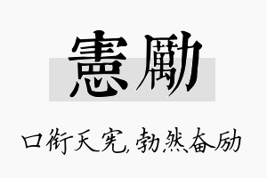 宪励名字的寓意及含义