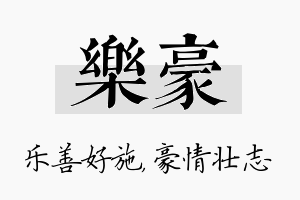 乐豪名字的寓意及含义