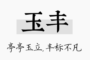 玉丰名字的寓意及含义