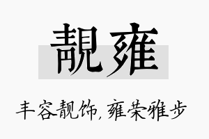 靓雍名字的寓意及含义