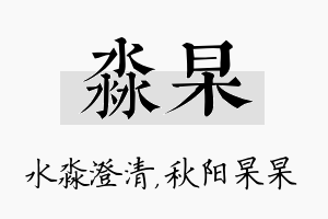 淼杲名字的寓意及含义