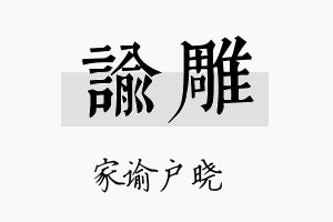 谕雕名字的寓意及含义