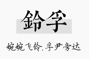 铃孚名字的寓意及含义