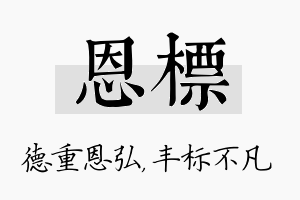 恩标名字的寓意及含义