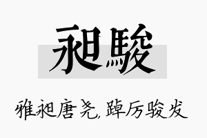 昶骏名字的寓意及含义