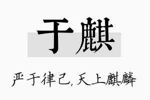 于麒名字的寓意及含义