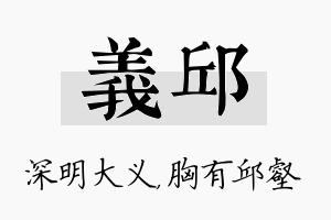 义邱名字的寓意及含义