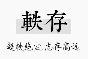 轶存名字的寓意及含义