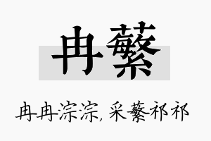 冉蘩名字的寓意及含义