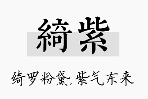 绮紫名字的寓意及含义