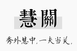 慧关名字的寓意及含义