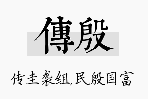 传殷名字的寓意及含义