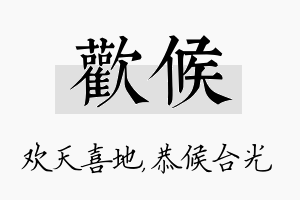 欢候名字的寓意及含义