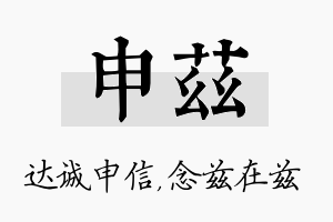 申兹名字的寓意及含义