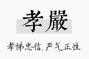 孝严名字的寓意及含义