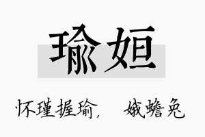 瑜姮名字的寓意及含义