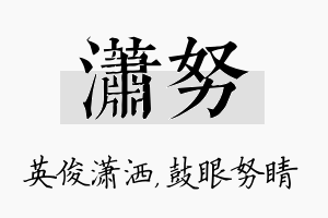 潇努名字的寓意及含义