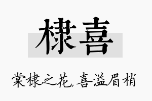 棣喜名字的寓意及含义