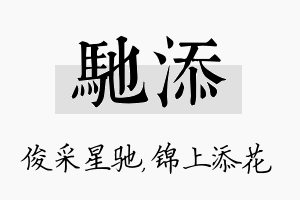 驰添名字的寓意及含义