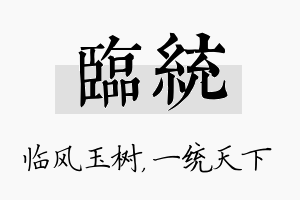 临统名字的寓意及含义