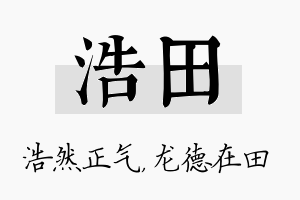 浩田名字的寓意及含义