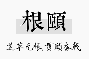 根颐名字的寓意及含义