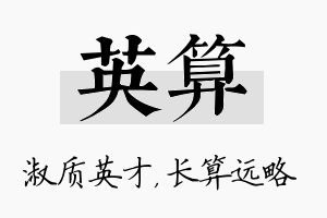 英算名字的寓意及含义