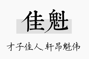 佳魁名字的寓意及含义