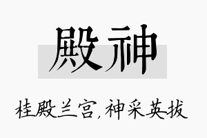 殿神名字的寓意及含义