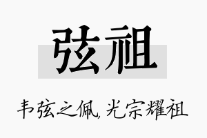 弦祖名字的寓意及含义