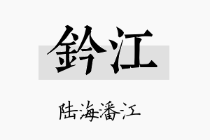 钤江名字的寓意及含义