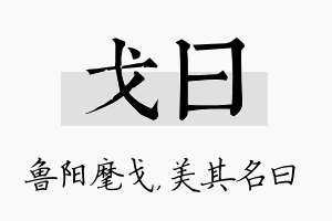 戈曰名字的寓意及含义