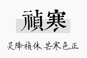 祯寒名字的寓意及含义