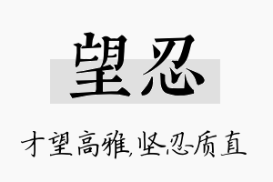 望忍名字的寓意及含义