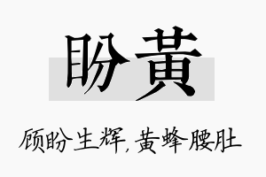 盼黄名字的寓意及含义