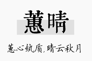 蕙晴名字的寓意及含义