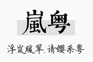 岚粤名字的寓意及含义