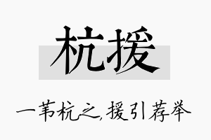 杭援名字的寓意及含义