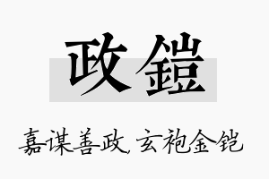 政铠名字的寓意及含义