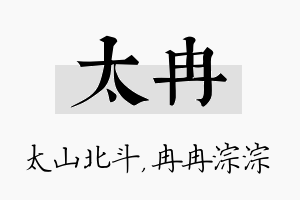 太冉名字的寓意及含义