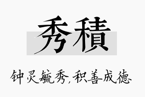 秀积名字的寓意及含义