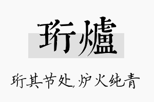 珩炉名字的寓意及含义