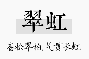 翠虹名字的寓意及含义